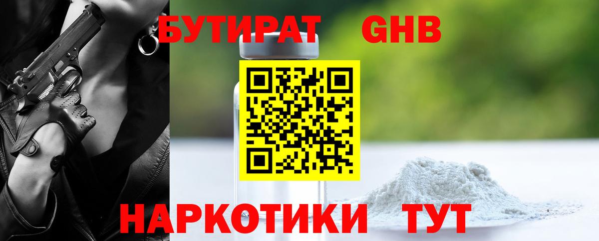 БУТИРАТ Butirat Тверь
